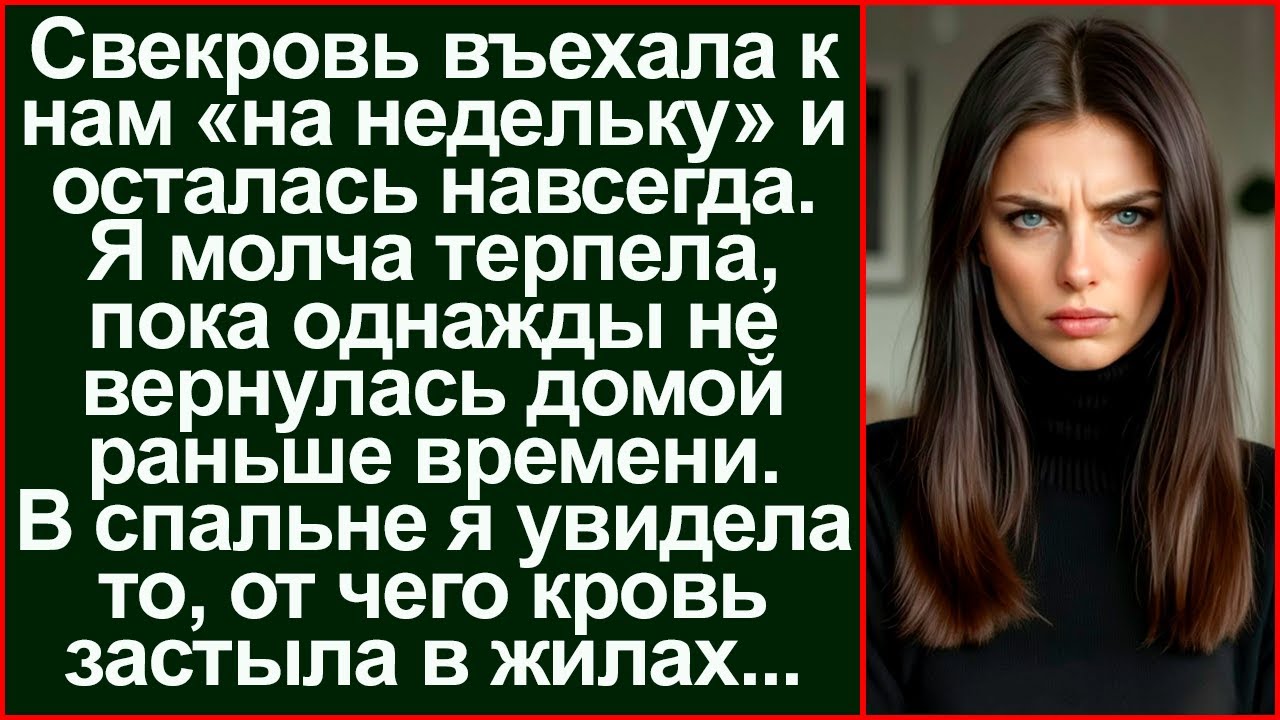 Зашла в спальню и обомлела! Позор свекрови. Приехала на неделю, но я её выставила!