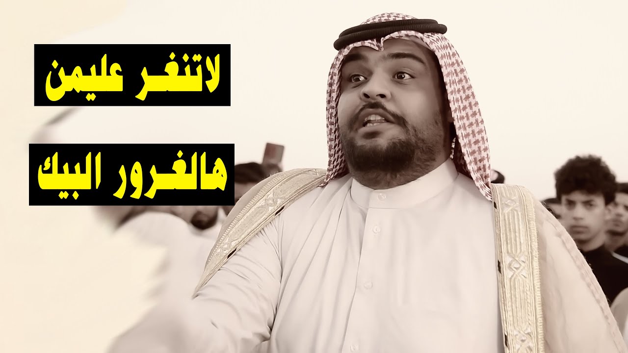 لاتنغر عليمن هالغرور البيك جديد فايز البدري افراح الاخوين حسن وحسين الحاج ربيع