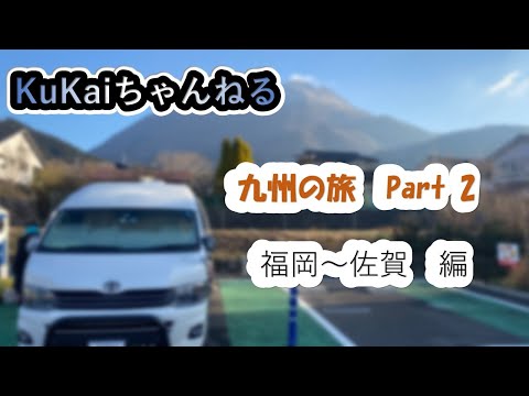 【福岡~佐賀　編】ハイエースキャンピングカーで行く九州の旅