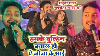 Ankush Raja Shilpi Raj | Humke Dulhan Banal  Na Ta Dosar Leke Jai |अंकुश राजा का स्टेज शो प्रोग्राम