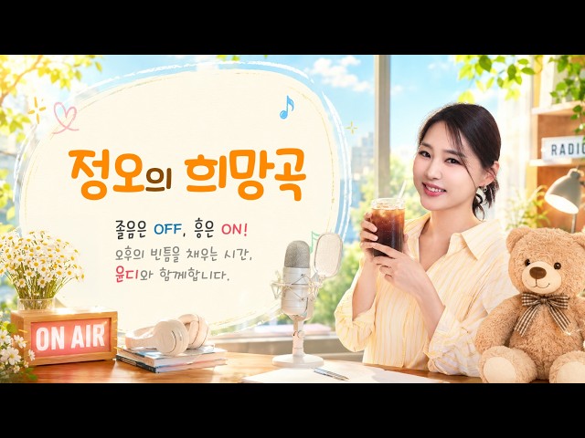 정오의 희망곡, 윤윤선입니다! (2026년 8월 7일)_가수 윤성 출연🎤🎶