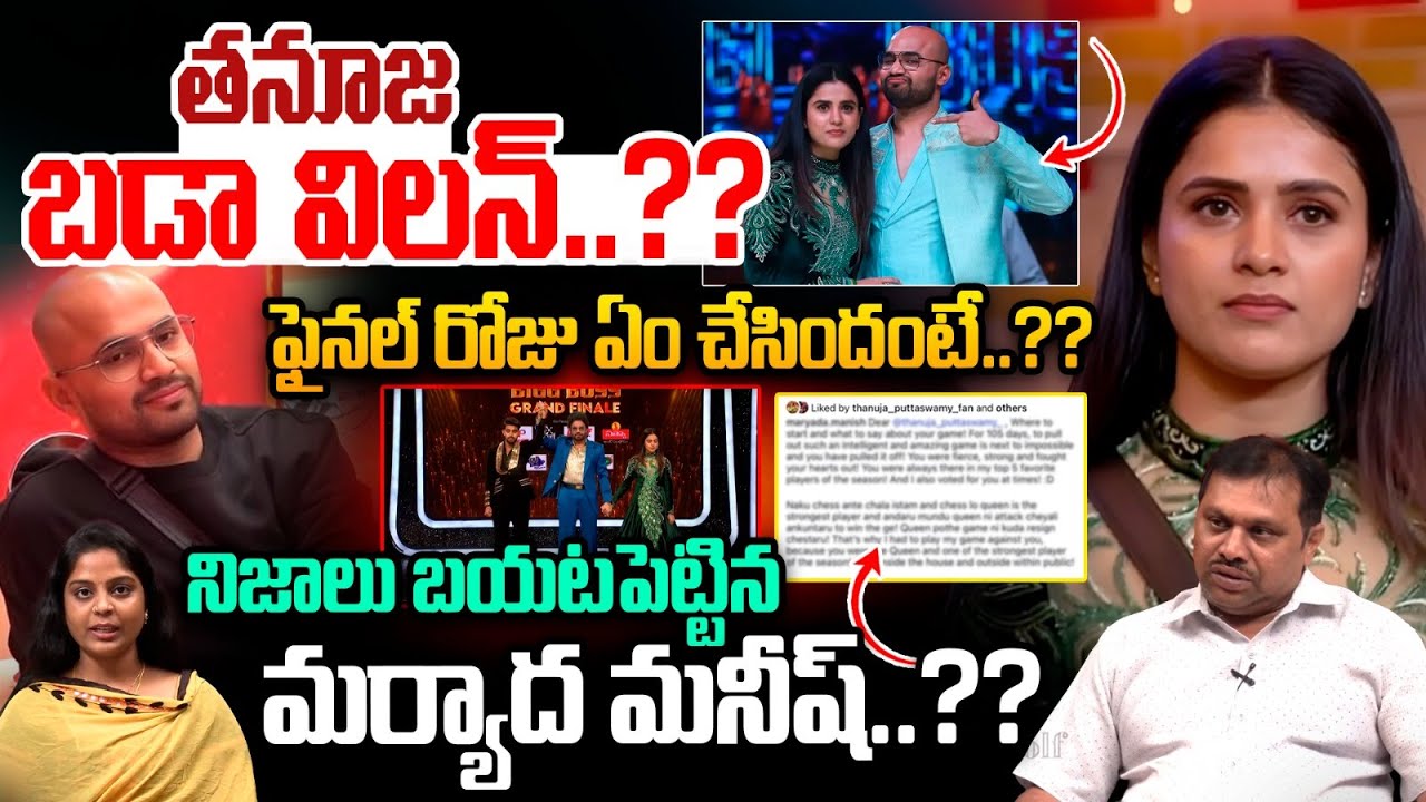 Maryada Manish Reveals Shocking Facts About Tanuja :తనూజ బడా విలన్‌..నిజాలు బయటపెట్టిన మర్యాద మనీష్‌