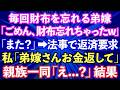 【スカッと話】弟嫁「お義姉さん一緒にランチ行きましょ」私「え？こんな高級レストラン？」→食事が終わり会計で、弟嫁「ごめん、財布忘れちゃった」何度も続いたので...
