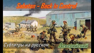 Sabaton - Back in Control | Перевод (субтитры на русском)