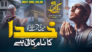 Meri Qismat Jagane ko Khuda Ka Naam Kafi Hai | Zaki Ahmad | Ya Mere Allah | Most Beautiful Hamd