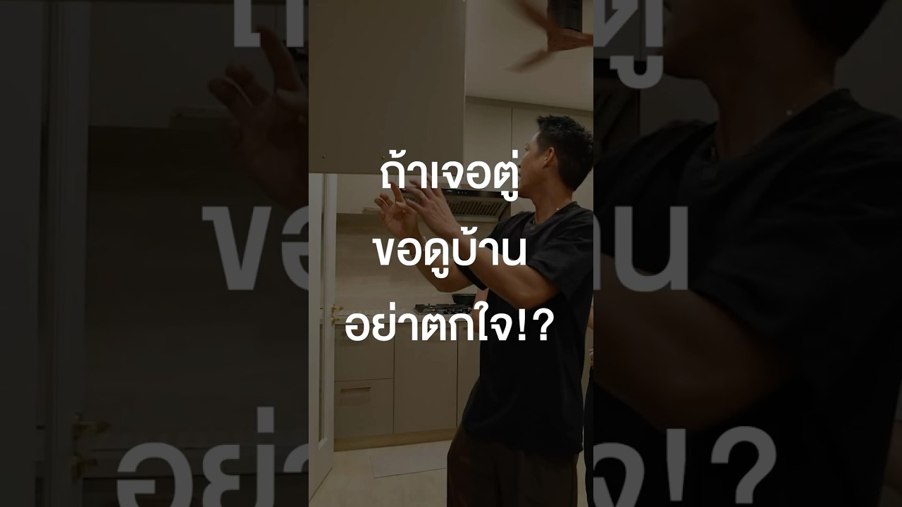 ถ้าเจอตู่ ภพธร ขอดูบ้านอย่าตกใจ! #เสือร้องไห้ #TigerShorts #Shorts #ตู่ภพธร