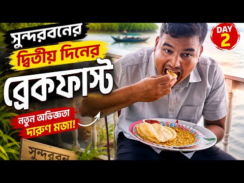 সুন্দরবন ইলিশ উৎসব । Day -2 । Part -1 । Mr.Sohel  #sundarban #viralvideo #ilishmach 