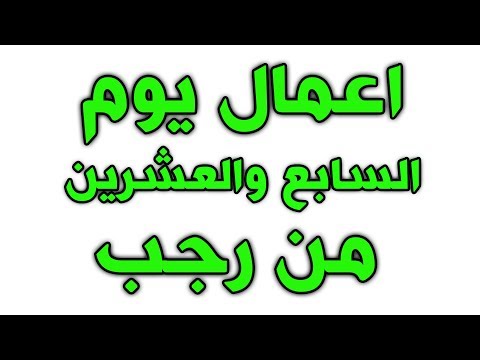 أعمال يوم 27 من رجب اعمال يوم المبعث مستحبات عظيمة لا يفوتك