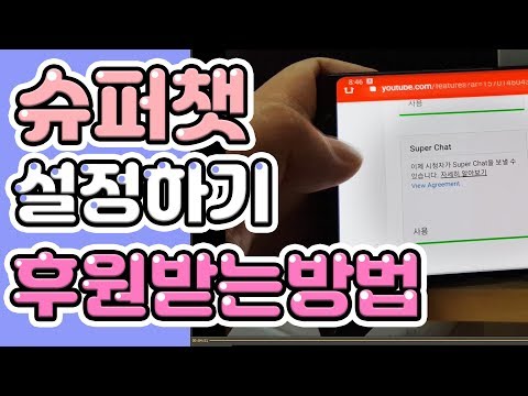   슈퍼챗 설정방법 후원받는 방법 꿀팁 108 초보유튜버 유튜브팁