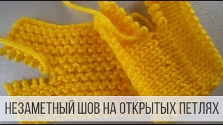 картинка: Трикотажный шов на открытых петлях - лицевые и изнаночные