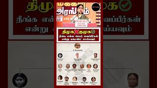 திமுக ❌ குமுக ✅ குடும்ப முன்னேற்ற கழகம் | Mkstalin | Dmkexposed | Dmkcontroversy