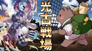 【グラブル】光古戦場本戦開始！【Vtuber/熊野ばーどん】