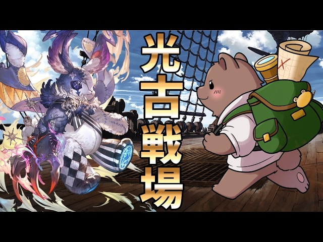 【グラブル】光古戦場本戦開始!【Vtuber/熊野ばーどん】