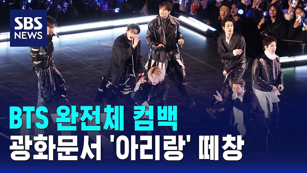 BTS 완전체 컴백…광화문서 '아리랑' 떼창 / SBS