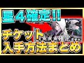 【ニーアリィンカーネーション】星４確定ガチャ回す！チケット関係全入手方法まとめ！集めてガチャしよう！【NieR Re[in]carnation】