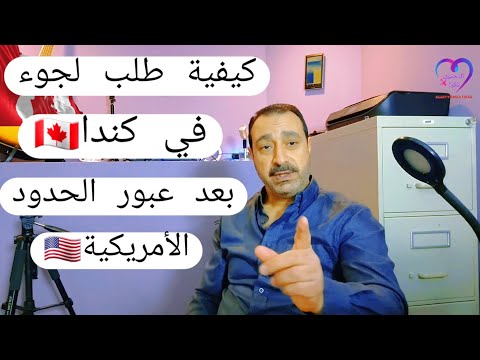 كيفية تقديم طلب اللجوء في كندا بعد العبور من الحدود الامريكيه