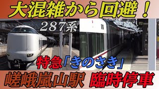 【大混雑から回避】287系特急「きのさき」城崎温泉行き 嵯峨嵐山駅臨時停車