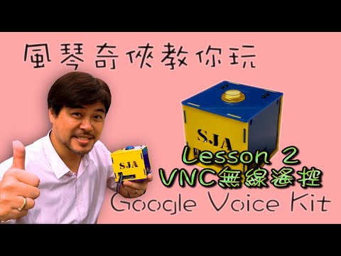 [Google Voice Kit] Voice Kit Lesson 2 VNC server