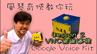 [Google Voice Kit] Voice Kit Lesson 2 VNC server