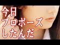 泣ける話 【惚れた彼女】 今日プロポーズしたんだ
