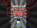 【時代】オワコン学部挙げてけw #大学 #受験