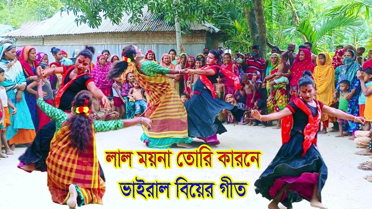 বিয়ের গীত। লাল ময়না তোরই কারনে। lal moyna tori karone/ new bangla song / Sopna git/new Bangla geet/