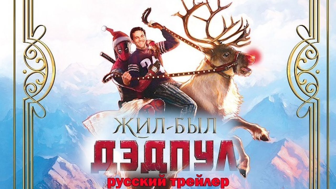 Жил был Дэдпул 2019