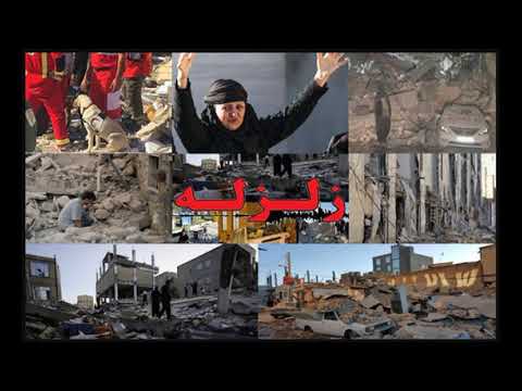 مور لکی برا همراه با تصاویر زلزله کرمانشاه از قربانی سالاری  