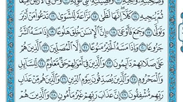 سورة المعارج مكتوبة كاملة ماهر المعيقلي  Surat Al-Maarij Maher al Muaiqly