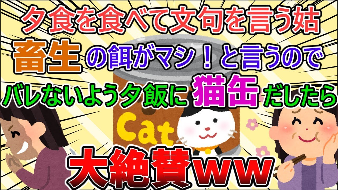 【スカッと】トメが夕食を不味いと言うので代わりに猫缶を食べさせた結果ｗｗｗｗ【2ch修羅場スレ】