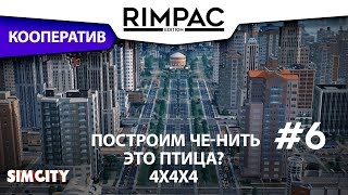 SimCity _ #6 _ Из космоса с любовью!