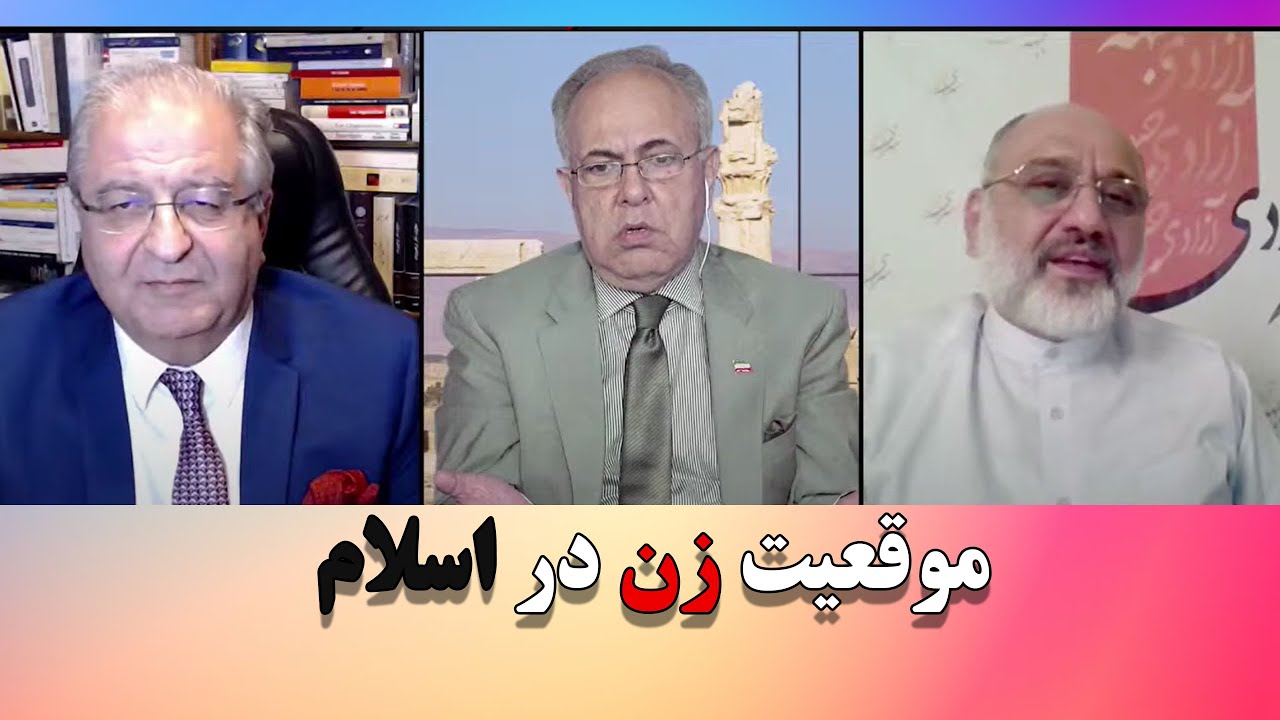 موقعیت زن در اسلام در گفتگو با دکتر مهدی خزعلی و دکتر جلال ایجادی با شهرام همایون