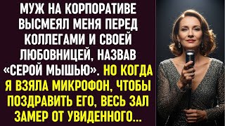 видео: Муж назвал меня «серой мышью». Но когда я взяла микрофон поздравить его, зал замер от увиденного. картинка: Муж назвал меня «серой мышью». Но когда я взяла микрофон поздравить его, зал замер от увиденного.