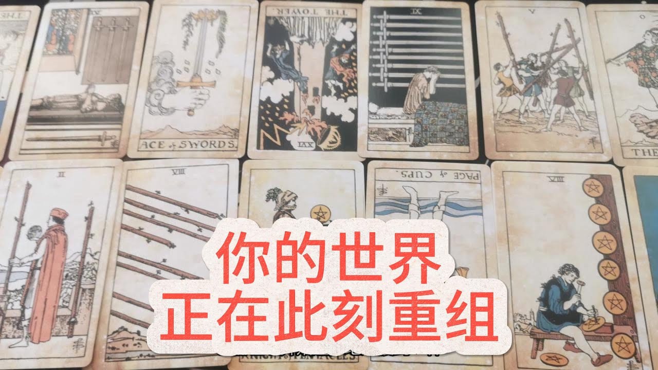【塔羅牌占卜】新生的风已吹起：你的世界，正在此刻重组