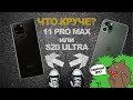 Samsung S20 Ultra vs iPhone 11 Pro Max / Самсунг С20 Ультра деньги на ветер?