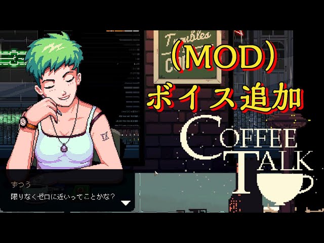 ボイス追加【Coffee Talk】コーヒートーク＃1 - YouTube
