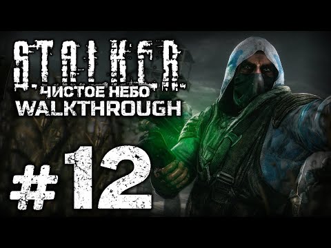 Видео: НЕВИДИМАЯ СИЛА ВЫКАШИВАЕТ «ДОЛГ» — S.T.A.L.K.E.R.: Чистое Небо [SBoCS 1.0] / ПРОХОЖДЕНИЕ [#12]