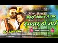 rangdar dj song | tohra chakkar me jan rangdar ho jai ritesh pandey | new bhojpuri dj remix song dj 