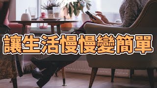 讓生活慢慢變簡單 | 簡單生活,慢活的美學 | 通過慢活找回內心的平靜與喜悅