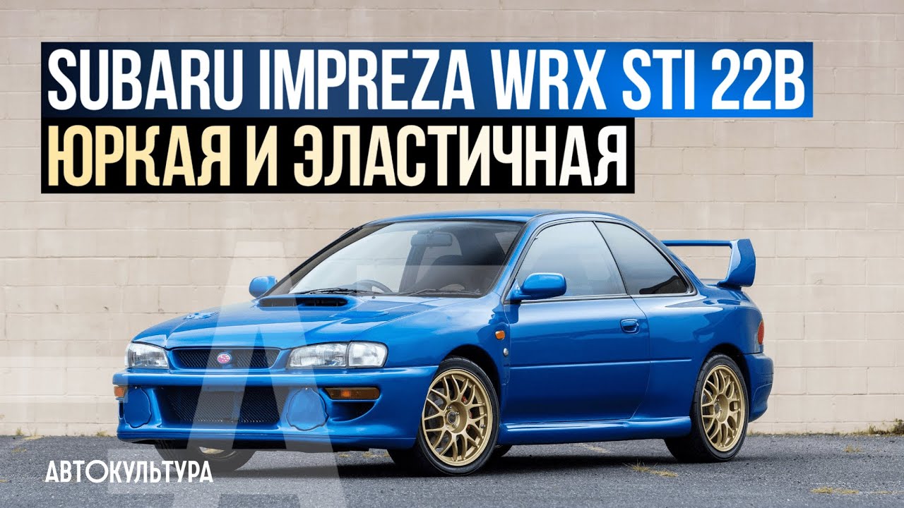 Subaru Impreza WRX STI 22B - Лучшая Субару! Драйверские опыты Давида Чирони