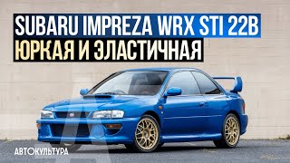 Subaru Impreza WRX STI 22B  Лучшая Субару! Драйверские опыты Давида Чирони