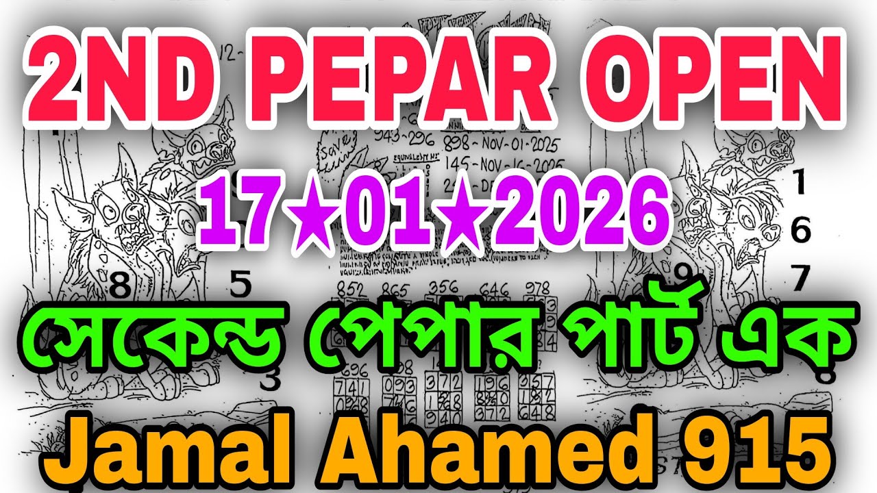 THAI LOTTERY NEW SECOND PAPER OPEN 17/01/2026 | থাই লটারি নিউ সেকেন্ড পেপার পার্ট এক ওপেন 17-01-2026