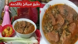 سبانخ باللحمه بطعم و تكات جنان?