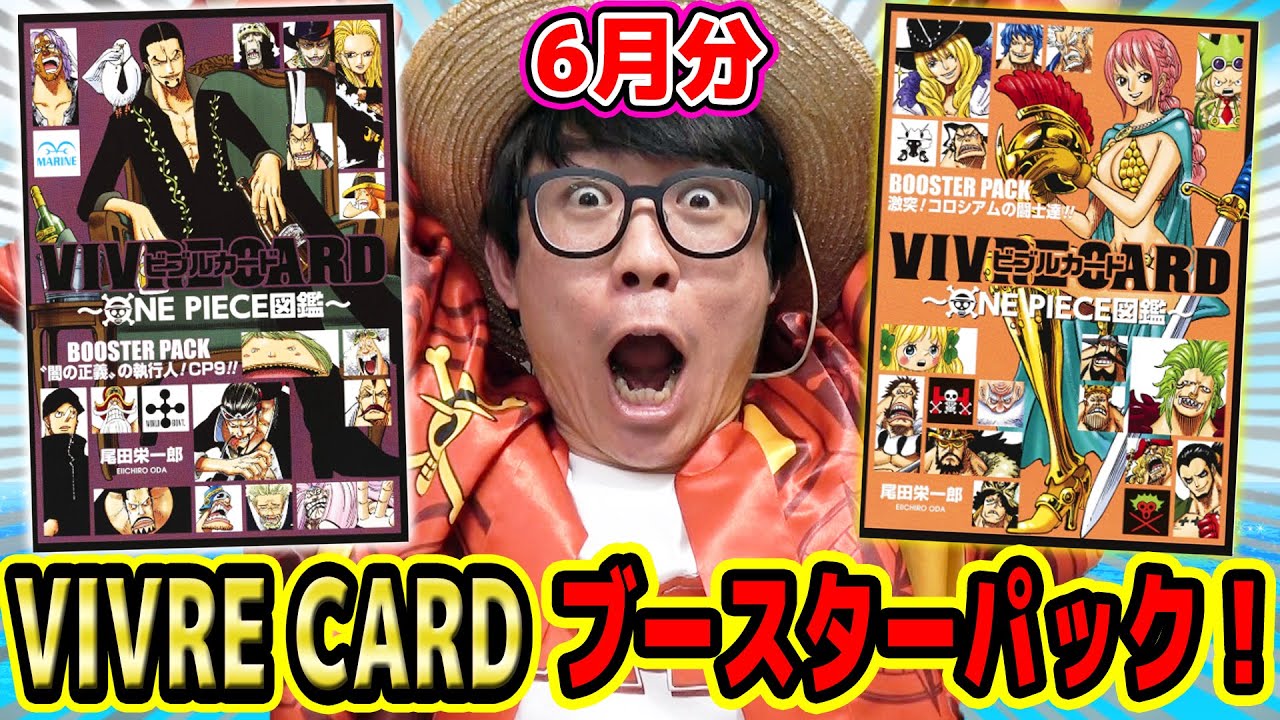 麦わら大船団の懸賞金判明 Vivre Cardブースターパック6月分発売 感想 気づいたポイント One Piece ワンピース ビブルカード Youtube