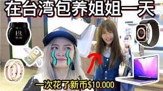 超残酷! 24小时包养姐姐, 她一次就花了$10,000?!!