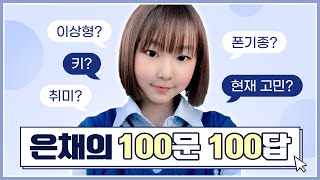 피어스 은채의 Q&A 100가지♥ 키, 몸무게, 이상형, 취미, 친구, 좋아하는 영화, 음식... 등! 다 알려드립니다! 100문100답♥ EUNCHAE's Q&A