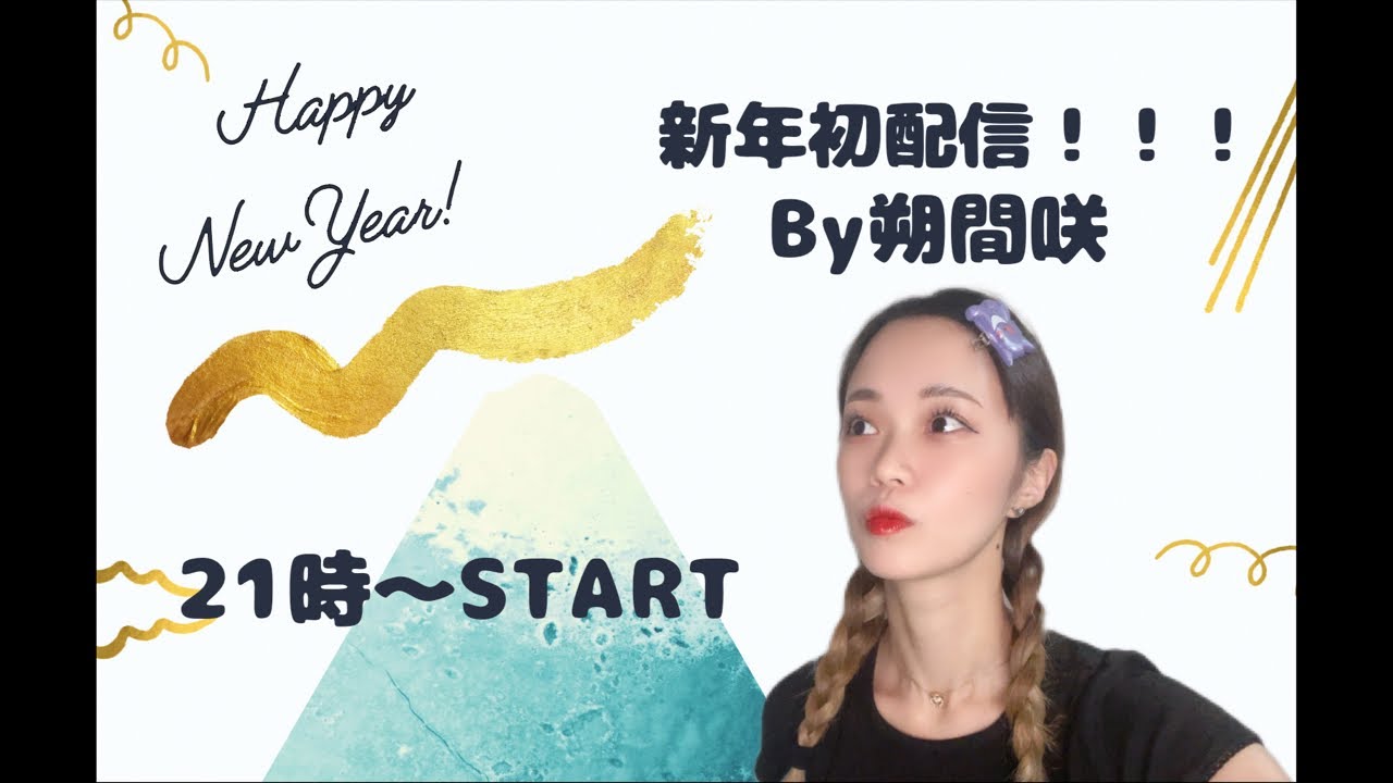 【雑談】新年初配信！！【朔間咲/少女フラクタル】