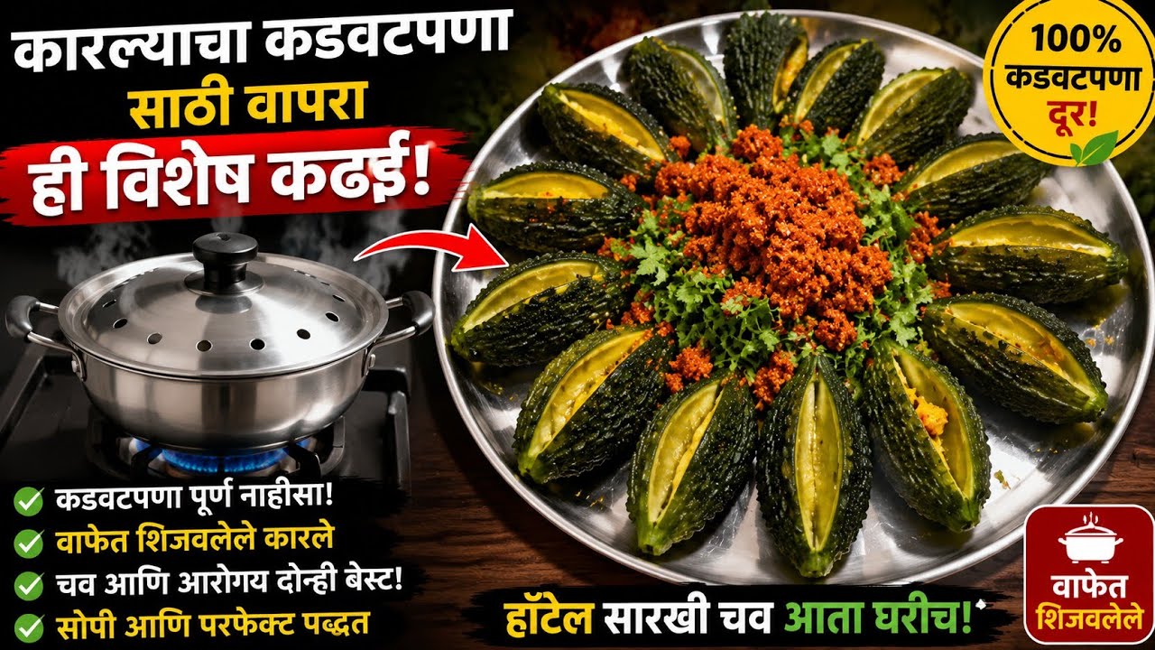 कारले नको नको म्हणणारे सुद्धा कारले मागून मागून खातील 📍