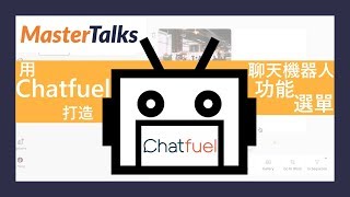 6分鐘教你用Chatfuel打造聊天機器人功能選單｜行銷自動化的必備工具！一小時學會做臉書聊天機器人 screenshot 3