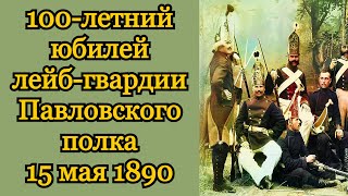 Снимки 100-летнего юбилея лейб-гвардии Павловского полка 15 мая 1890 года.